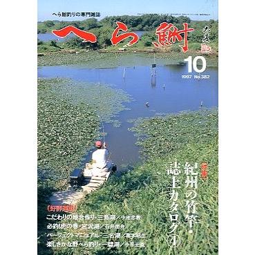 へら鮒　　１９９７年１０月号・Ｎｏ．３８２　　＜送料無料＞ | 