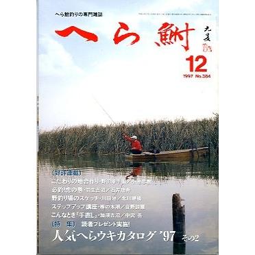 へら鮒　　１９９７年１２月号・Ｎｏ．３８４　　 | 