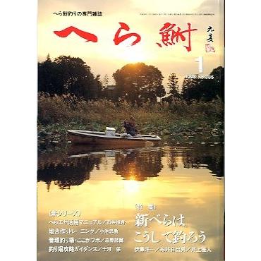 へら鮒　　１９９８年１月号・Ｎｏ．３８５　　 | 