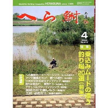 へら鮒　　２０００年４月号・Ｎｏ．４１２　　＜送料無料＞ | 