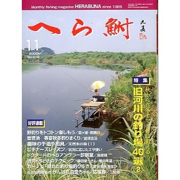 へら鮒　　２０００年１１月号・Ｎｏ．４１９　　＜送料無料＞ | 