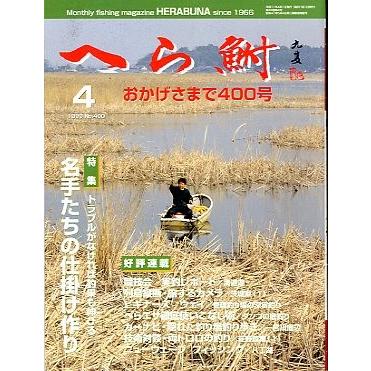 へら鮒　　１９９９年４月号・Ｎｏ．４００　　＜送料無料＞ | 