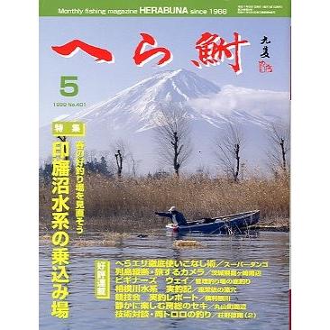 へら鮒　　１９９９年５月号・Ｎｏ．４０１　　＜送料無料＞ | 