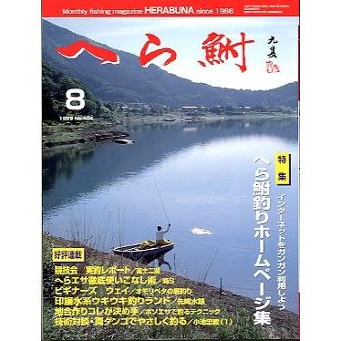 へら鮒　　１９９９年８月号・Ｎｏ．４０４　　＜送料無料＞ | 