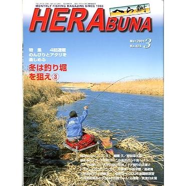 へら鮒　　２００１年３月号・Ｎｏ．４２３　　＜送料無料＞ | 