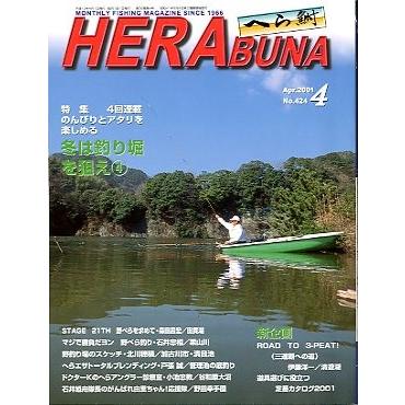 へら鮒　　２００１年４月号・Ｎｏ．４２４　　＜送料無料＞ | 