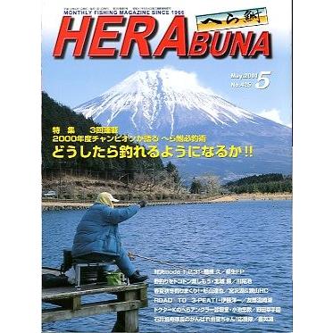 へら鮒　　２００１年５月号・Ｎｏ．４２５　　＜送料無料＞ | 