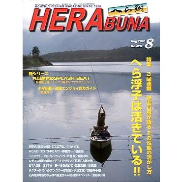 へら鮒　　２００１年８月号・Ｎｏ．４２８　　＜送料無料＞ | 