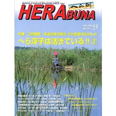 へら鮒　　２００１年９月号・Ｎｏ．４２９　　＜送料無料＞ | 
