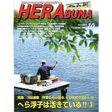 へら鮒　　２００１年１０月号・Ｎｏ．４３０　　＜送料無料＞ | 