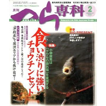 月刊　へら専科　　２００８年２月号・通巻２８０号　＜送料無料＞ | 
