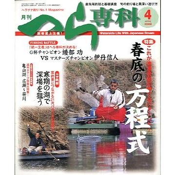 月刊　へら専科　　２００８年４月号・通巻２８２号　　＜送料無料＞ | 