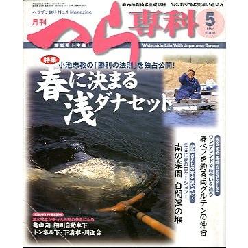 月刊　へら専科　　２００８年５月号・通巻２８３号　＜送料無料＞ | 