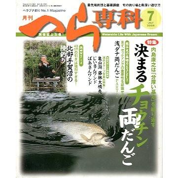 月刊　へら専科　　２００８年７月号・通巻２８５号　＜送料無料＞ | 