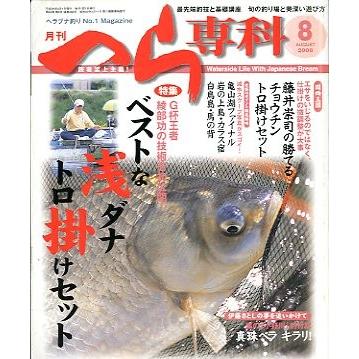 月刊　へら専科　　２００８年８月号・通巻２８６号　＜送料無料＞ | 