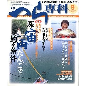 月刊　へら専科　　２００８年９月号・通巻２８７号　　＜送料無料＞ | 