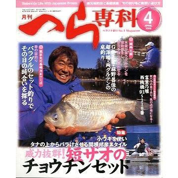 月刊　へら専科　　２００９年４月号・通巻２９４号　　 | 