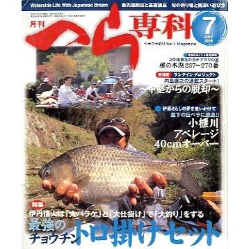 月刊　へら専科　　２００９年７月号・通巻２９７号　　＜送料無料＞ | 