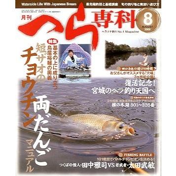 月刊　へら専科　　２００９年８月号・通巻２９８号　　＜送料無料＞ | 