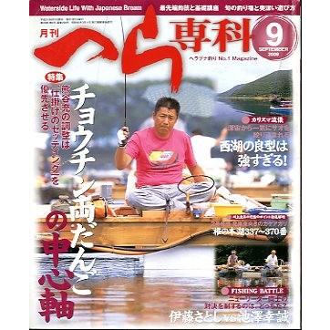 月刊　へら専科　　２００９年９月号・通巻２９９号　　＜送料無料＞ | 