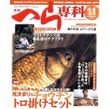 月刊　へら専科　　２００９年１１月号・通巻３０１号　＜送料無料＞ | 