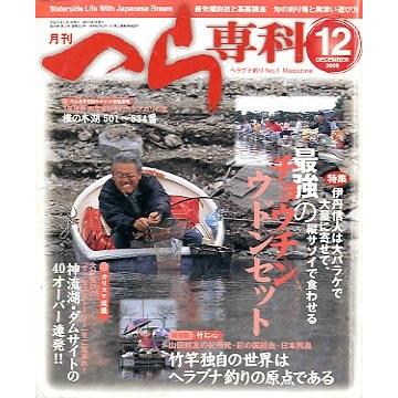 月刊　へら専科　　２００９年１２月号・通巻３０２号　　＜送料無料＞ | 