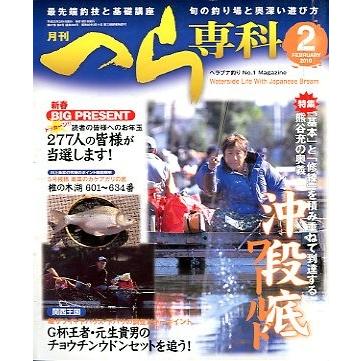 月刊　へら専科　　２０１０年２月号・通巻３０４号　＜送料無料＞ | 