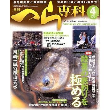 月刊　へら専科　　２０１０年４月号・通巻３０６号　　＜送料無料＞ | 