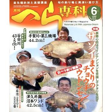 月刊　へら専科　　２０１０年６月号・通巻３０８号　＜送料無料＞ | 