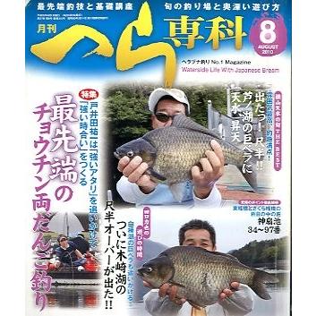 月刊　へら専科　　２０１０年８月号・通巻３１０号　 | 