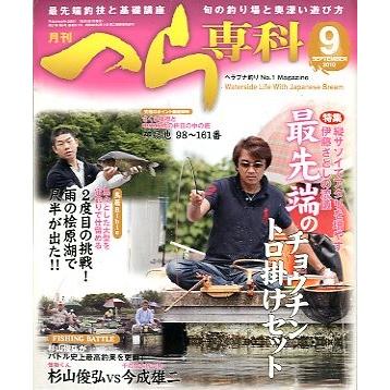 月刊　へら専科　　２０１０年９月号・通巻３１１号　　＜送料無料＞ | 