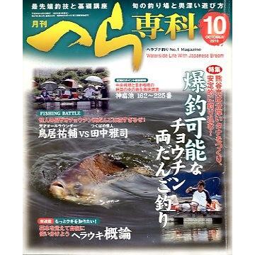 月刊　へら専科　　２０１０年１０月号・通巻３１２号　　＜送料無料＞ | 
