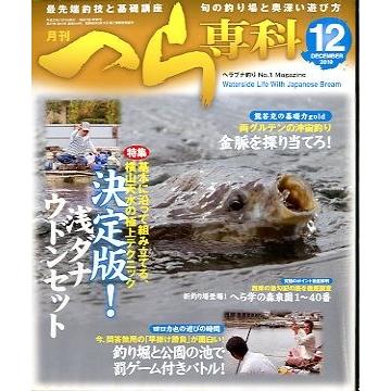 月刊　へら専科　　２０１０年１２月号・通巻３１４号　＜送料無料＞ | 