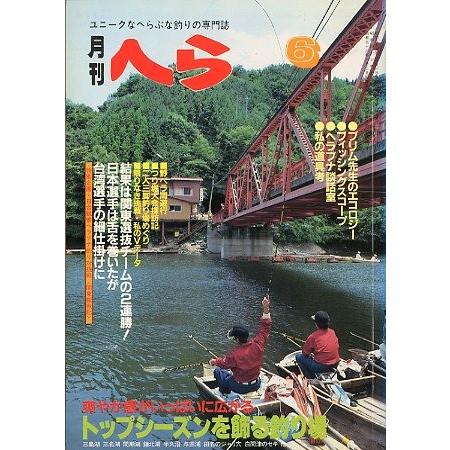 月刊　へら 　１９８２年６月号 | 