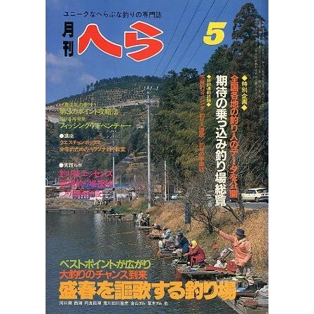月刊 へら 1983年5月号 : さかなの本屋さん ヤフー店 - 通販
