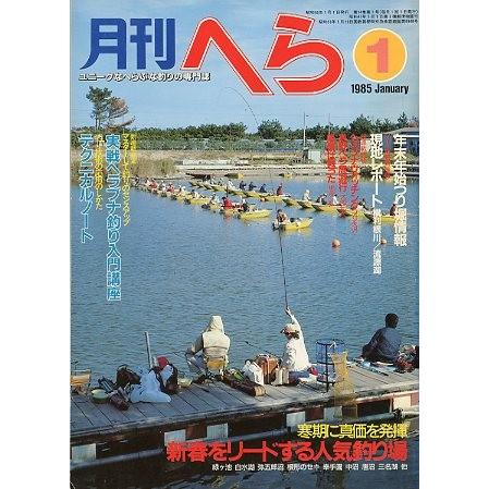 月刊　へら 　１９８５年１月号　 | 