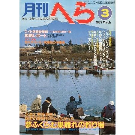 月刊 へら 1985年3月号 : さかなの本屋さん ヤフー店 - 通販