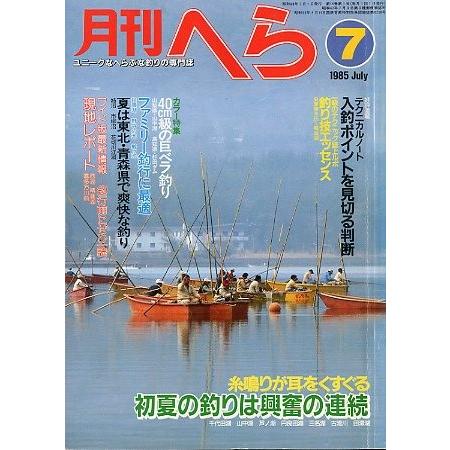 月刊　へら 　１９８５年７月号　 | 