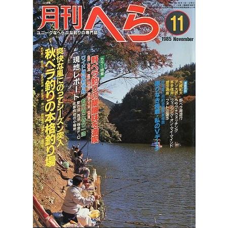 月刊　へら 　１９８５年１１月号　 | 