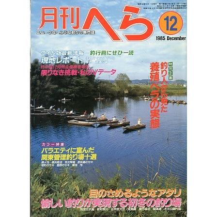 月刊　へら 　１９８５年１２月号 | 