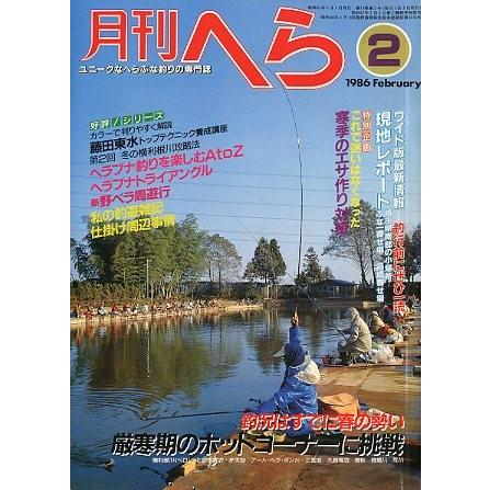 月刊 へら 1986年2月号 : さかなの本屋さん ヤフー店 - 通販