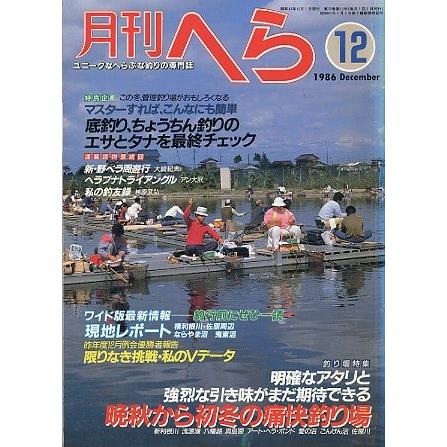 月刊　へら 　１９８６年１２月号　 | 