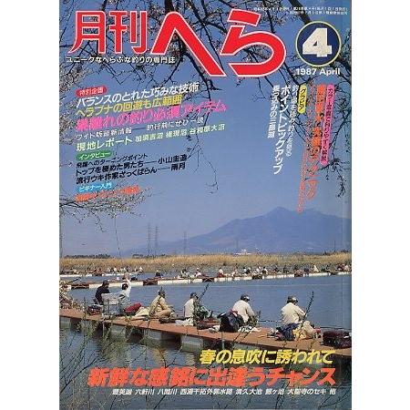 月刊　へら 　１９８７年４月号　 | 