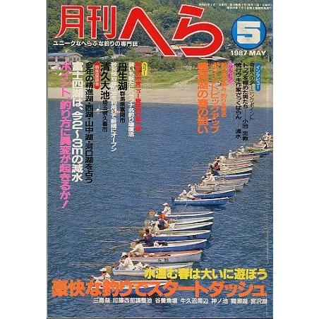 月刊　へら 　１９８７年５月号　 | 