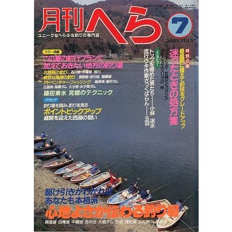 月刊　へら 　１９８７年７月号　 | 