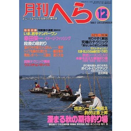 月刊　へら 　１９８７年１２月号　 | 