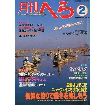 月刊　へら 　１９８８年２月号　 | 
