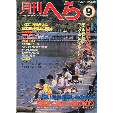 月刊　へら 　１９８９年９月号　 | 