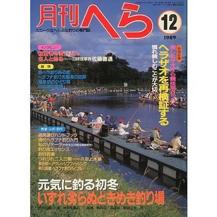 月刊　へら 　１９８９年１２月号　 | 