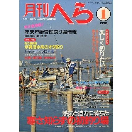 月刊 へら 1990年1月号 : さかなの本屋さん ヤフー店 月刊 へら 1990年1月号 : さかなの本屋さん ヤフー店